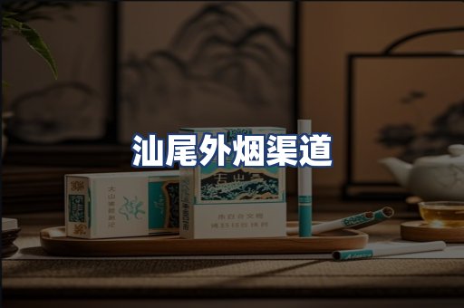 汕尾外烟渠道